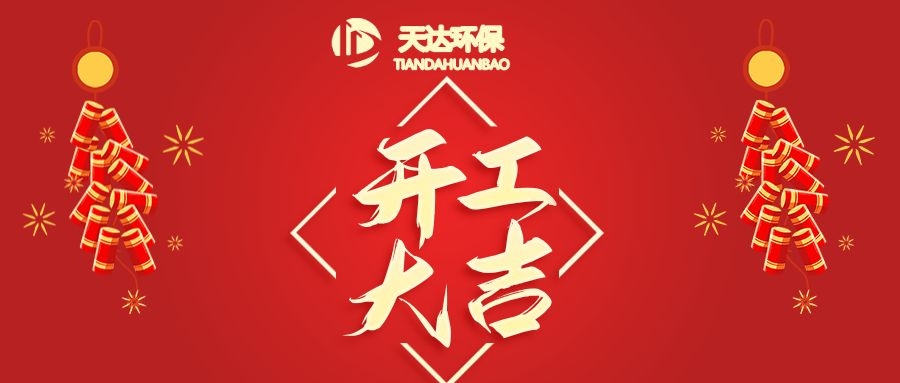 開工大吉|江蘇天達(dá)環(huán)?；⒛犋欉\，虎虎生威！