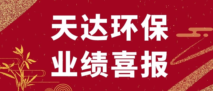 天達(dá)環(huán)保新沂廢水處理項(xiàng)目順利通過竣工驗(yàn)收